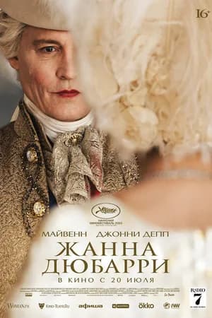 Постер к фильму Жанна Дюбарри 2023