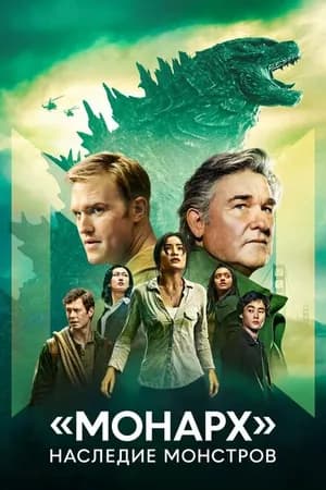 Постер к сериалу «Монарх»: Наследие монстров 2023