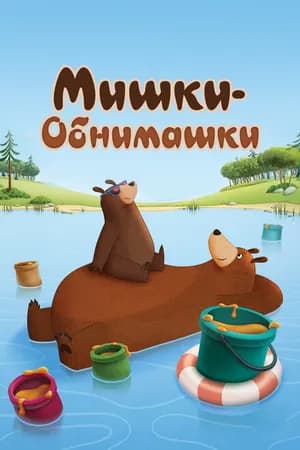 Постер к сериалу Мишки-обнимашки 2017
