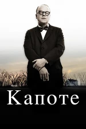 Постер к фильму Капоте 2005