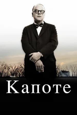 Постер к фильму Капоте 2005