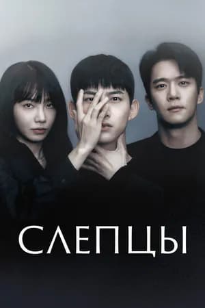 Постер к сериалу Слепцы 2022
