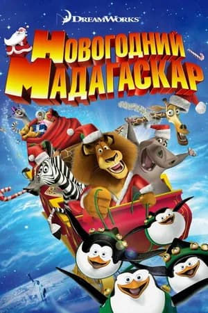 Постер к фильму Рождественский Мадагаскар 2009