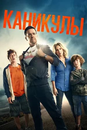 Постер к фильму Каникулы 2015