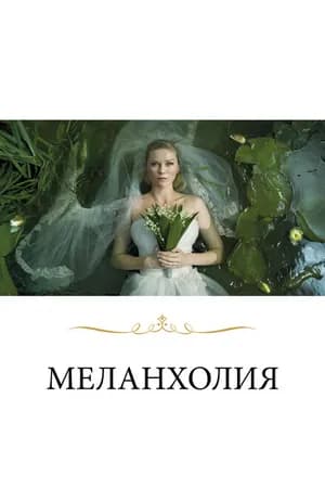 Постер к фильму Меланхолия 2011