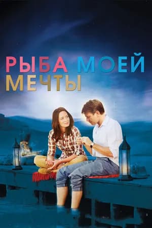 Постер к фильму Рыба моей мечты 2011