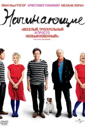 Постер к фильму Начинающие 2010