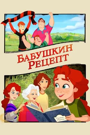 Постер к фильму Бабушкин рецепт 2023
