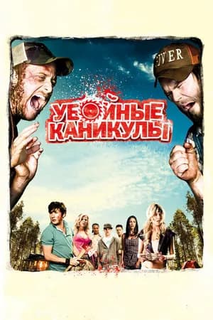Постер к фильму Убойные каникулы 2010