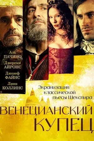 Постер к фильму Венецианский купец 2004