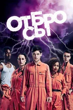 Постер к фильму Отбросы 2009