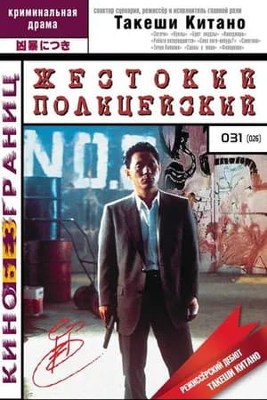 Постер к фильму Жестокий полицейский 1989