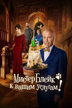 Постер к фильму Мистер Блейк к вашим услугам 2023