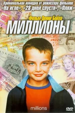 Постер к фильму Миллионы 2004
