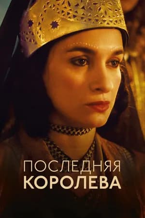 Постер к фильму Последняя королева 2022