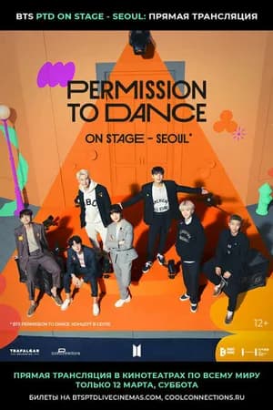 Постер к фильму BTS Permission To Dance: On Stage — Seoul 2022