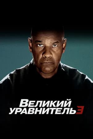 Постер к фильму Великий уравнитель 3 2023