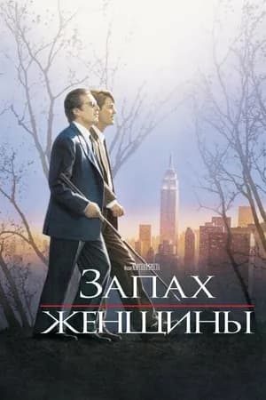 Постер к фильму Запах женщины 1992