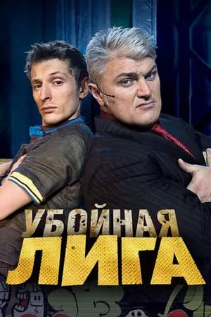 Постер к фильму Убойная лига 2007