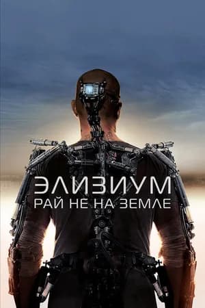 Постер к фильму Элизиум: Рай не на Земле 2013