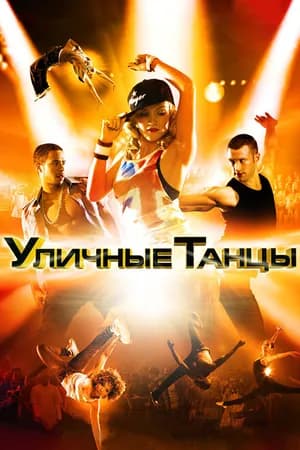 Постер к фильму Уличные танцы 3D 2010