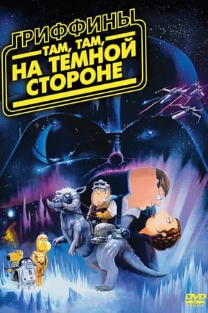 Постер к фильму Гриффины: Там, там, на темной стороне 2009