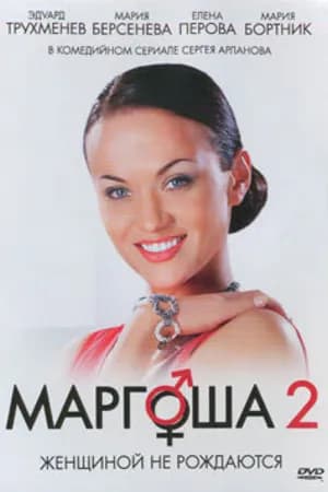 Постер к фильму Маргоша 2 2009