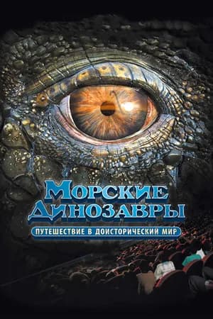 Постер к фильму Морские динозавры 3D: Путешествие в доисторический мир 2010