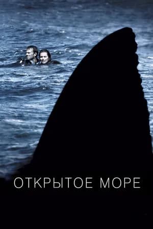 Постер к фильму Открытое море 2003
