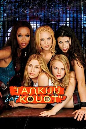 Постер к фильму Бар «Гадкий койот» 2000