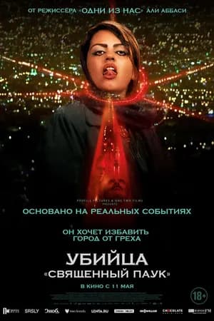Постер к фильму Убийца «Священный паук» 2022