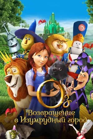 Постер к фильму Оз: Возвращение в Изумрудный Город 2013
