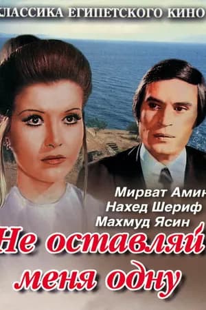 Постер к фильму Не оставляй меня одну 1975