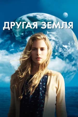 Постер к фильму Другая Земля 2011