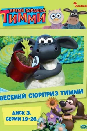 Постер к фильму Барашек Тимми 2009