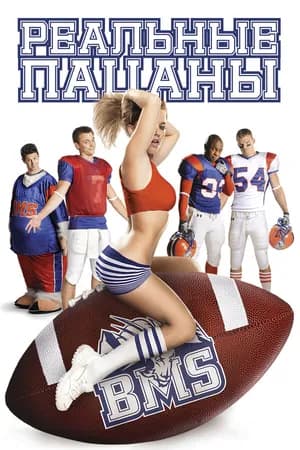 Постер к фильму Реальные пацаны 2010