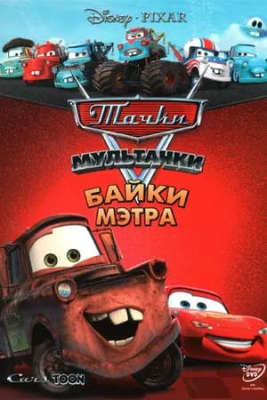 Постер к сериалу Мультачки: Байки Мэтра 2008