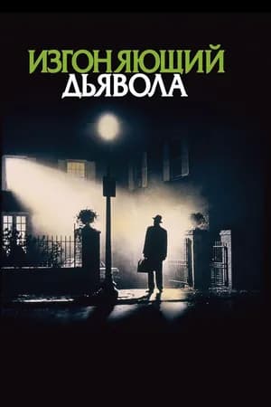 Постер к фильму Изгоняющий дьявола 1973