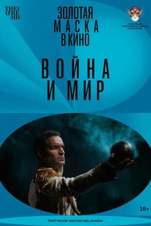 Постер к фильму Война и мир 2022