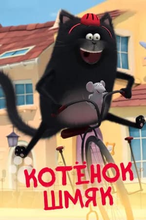 Постер к сериалу Котенок Шмяк 2020