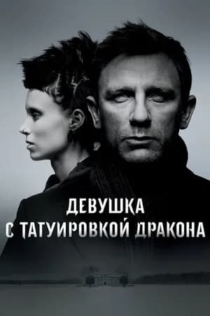 Постер к фильму Девушка с татуировкой дракона 2011