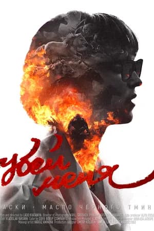 Постер к фильму Хаски & масло черного тмина: Убей меня 2019