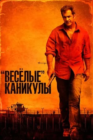 Постер к фильму «Весёлые» каникулы 2011