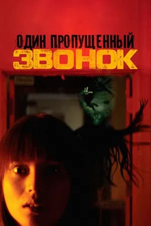 Постер к фильму Один пропущенный звонок 2003