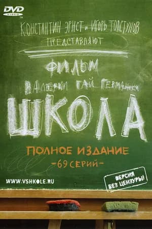Постер к фильму Школа 2010