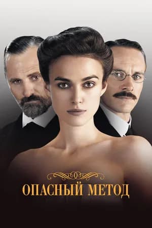 Постер к фильму Опасный метод 2011