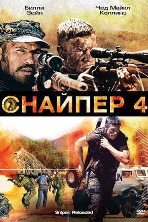 Постер к фильму Снайпер 4 2011