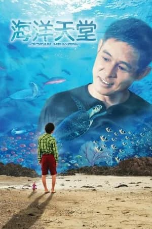 Постер к фильму Рай океана 2010