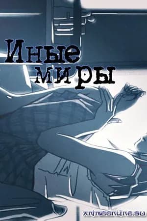Постер к фильму Иные миры 1999
