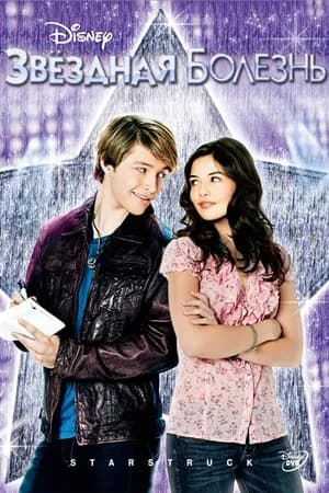 Постер к фильму Звездная болезнь 2010
